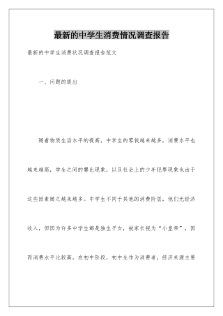 最新的中学生消费情况调查报告