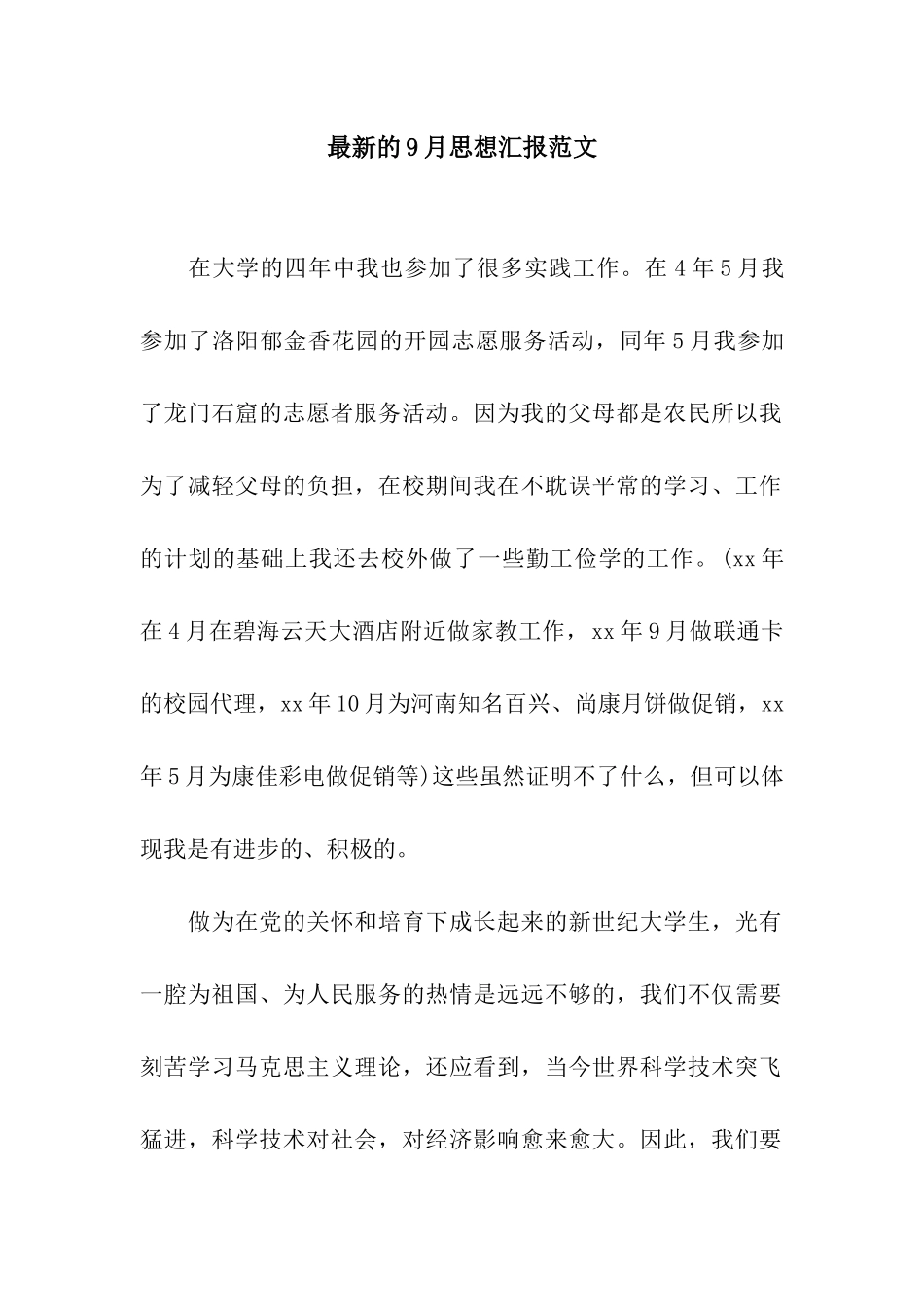 最新的9月思想汇报范文_第1页