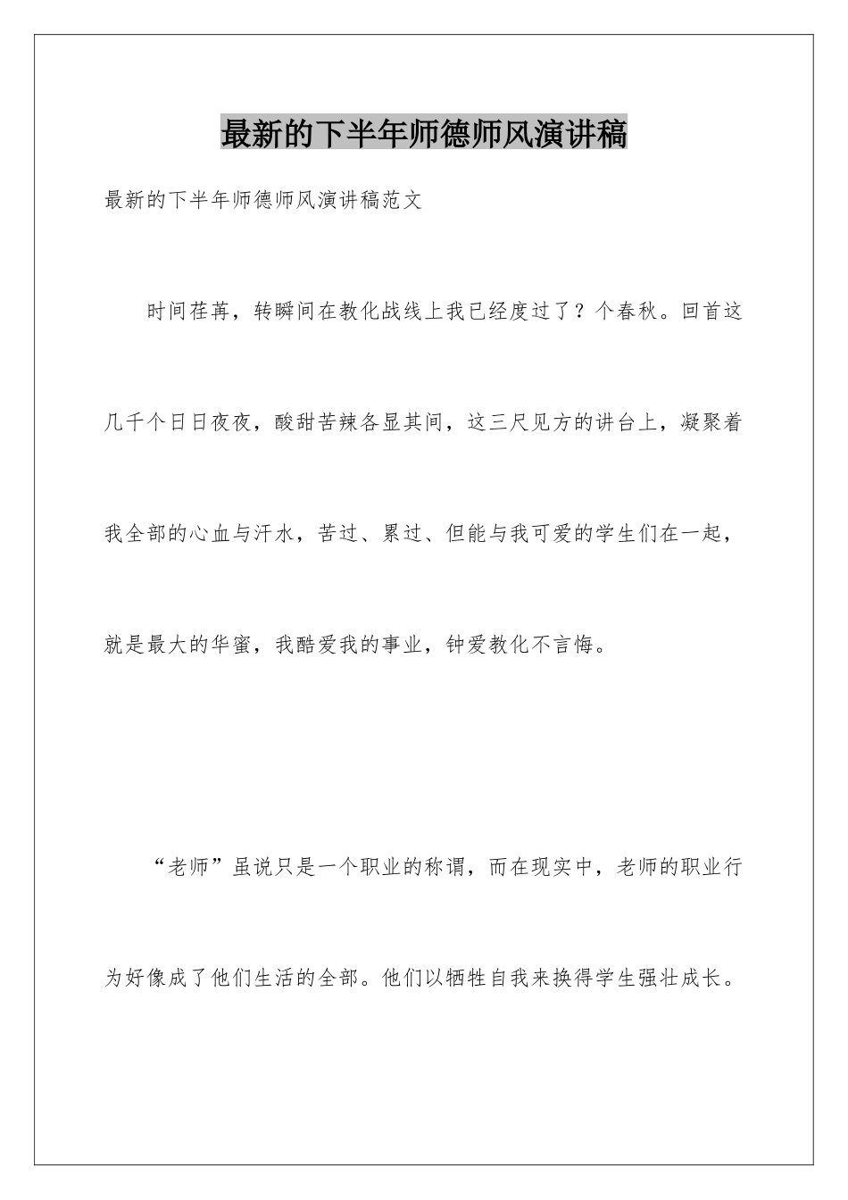 最新的下半年师德师风演讲稿_第1页