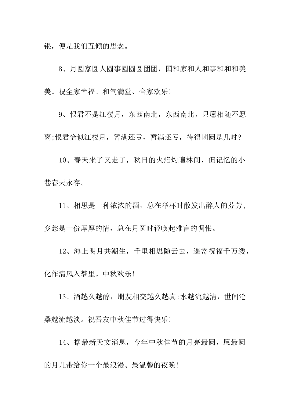 最新的中秋节祝福语大全_第2页
