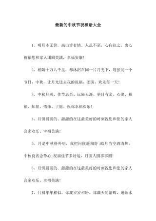 最新的中秋节祝福语大全