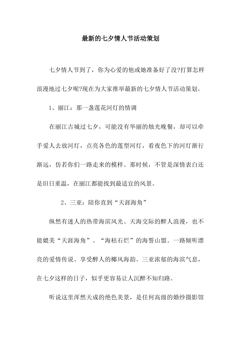 最新的七夕情人节活动策划_第1页