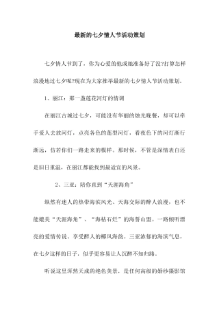 最新的七夕情人节活动策划
