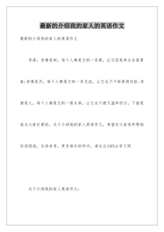 最新的介绍我的家人的英语作文