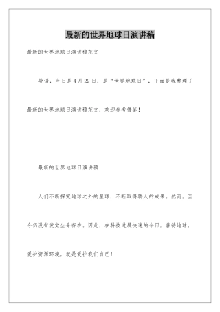 最新的世界地球日演讲稿