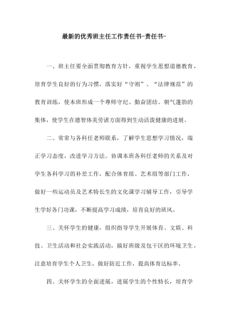 最新的优秀班主任工作责任书-责任书-