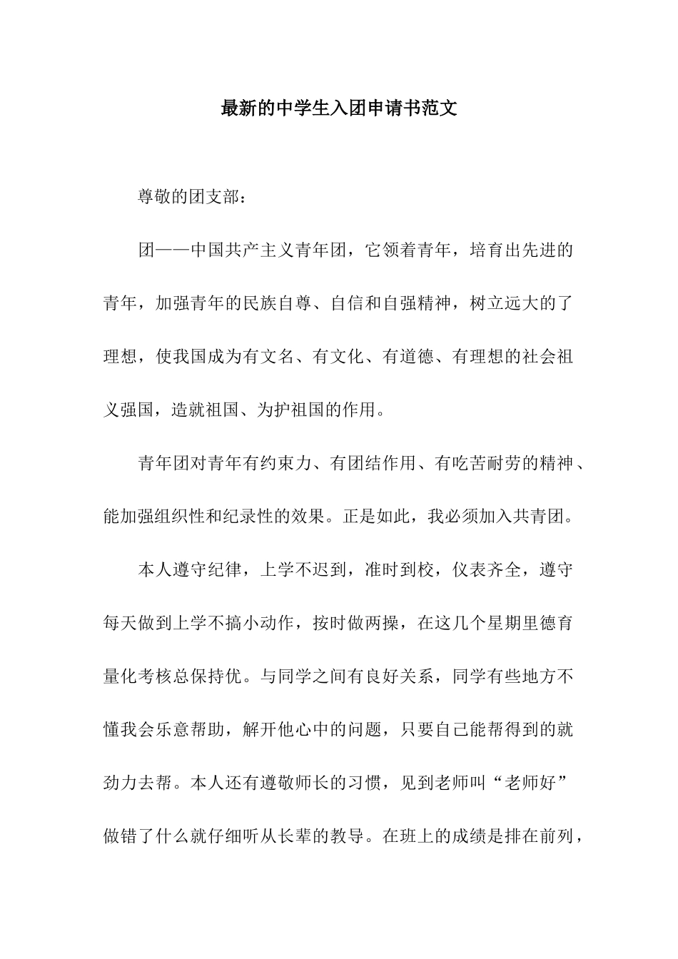 最新的中学生入团申请书范文_第1页