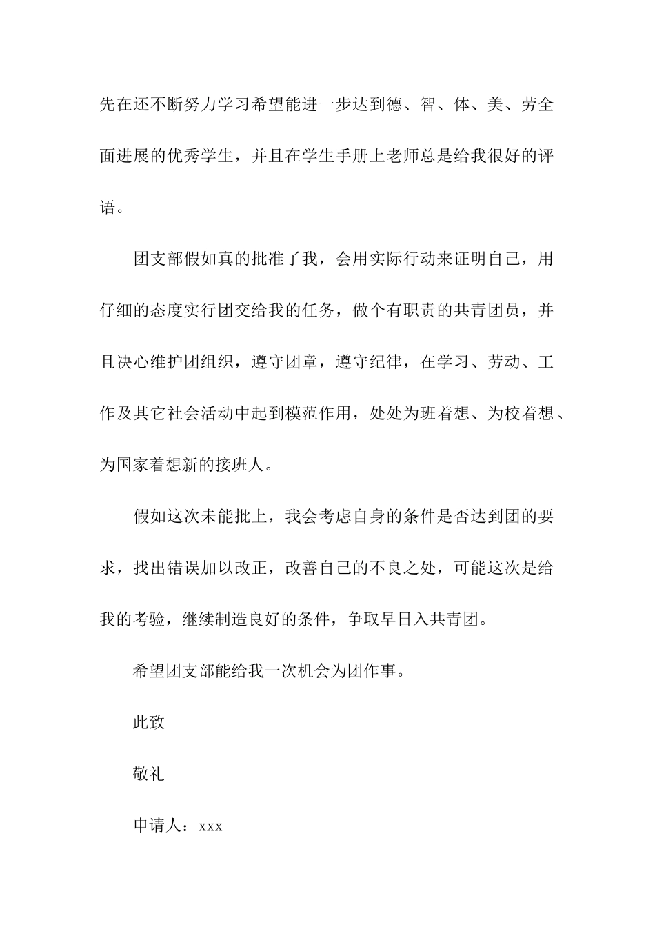 最新的中学生入团申请书范文_第2页