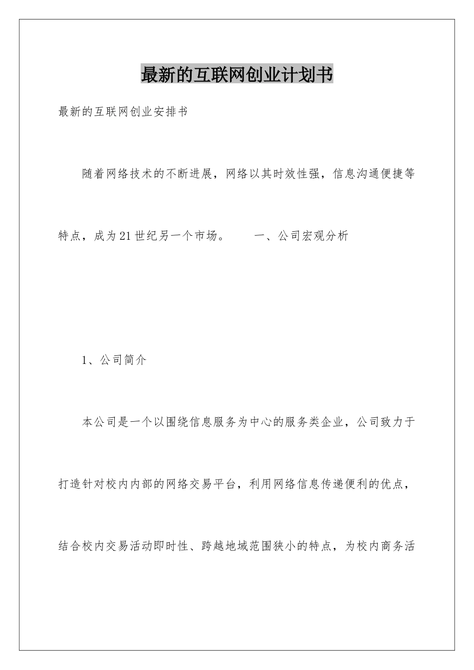最新的互联网创业计划书_第1页