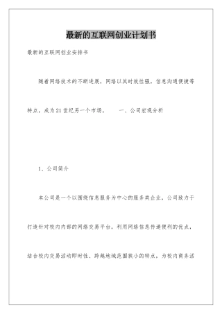 最新的互联网创业计划书