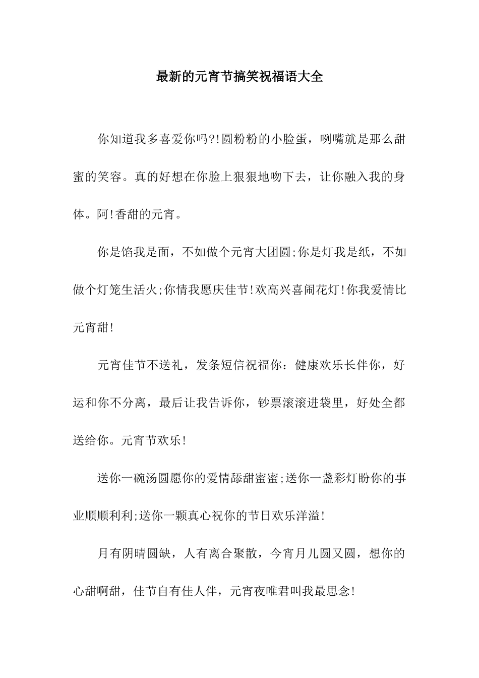 最新的元宵节搞笑祝福语大全_第1页