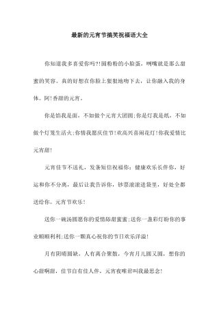 最新的元宵节搞笑祝福语大全