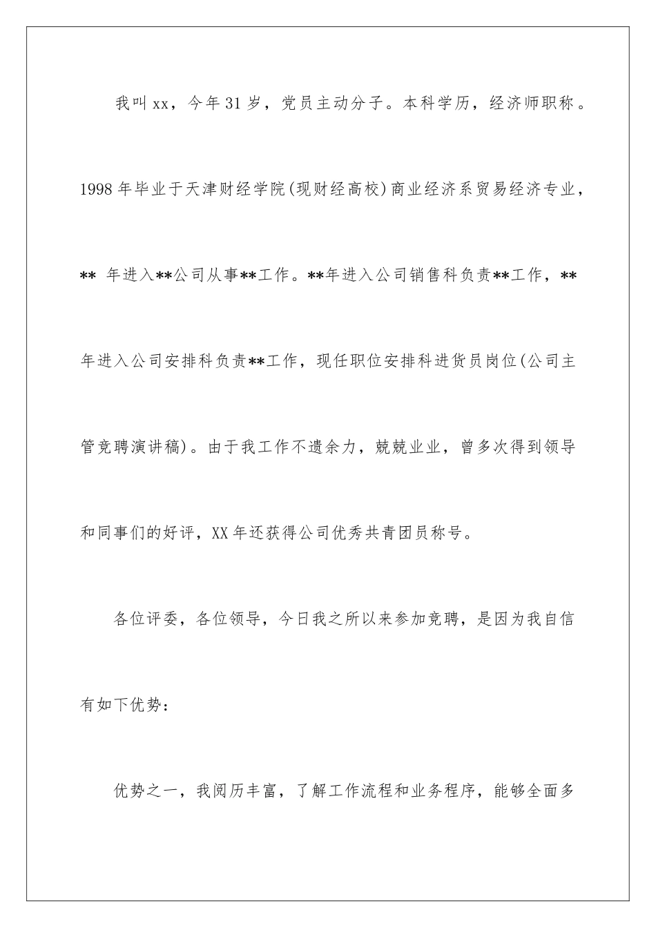 最新的企业竞聘演讲稿_第2页