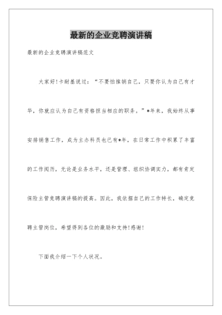 最新的企业竞聘演讲稿