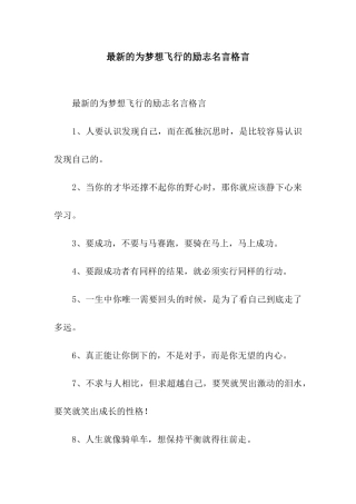 最新的为梦想飞翔的励志名言格言