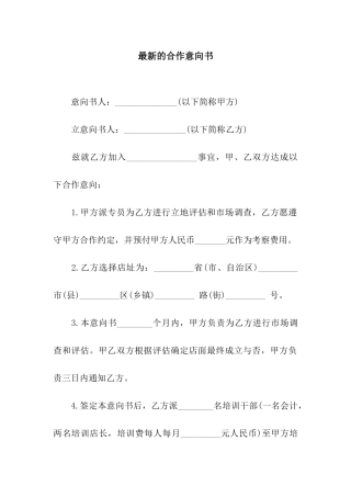 最新的合作意向书