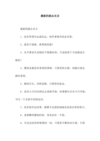 最新的励志名言