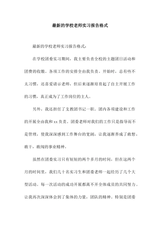 最新的学校教师实习报告格式