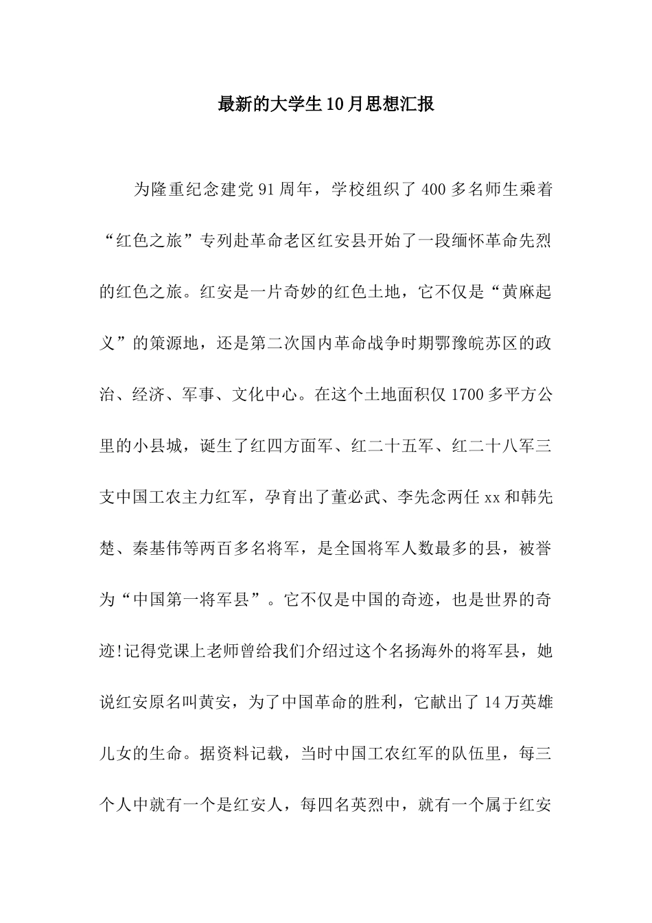 最新的大学生10月思想汇报_第1页