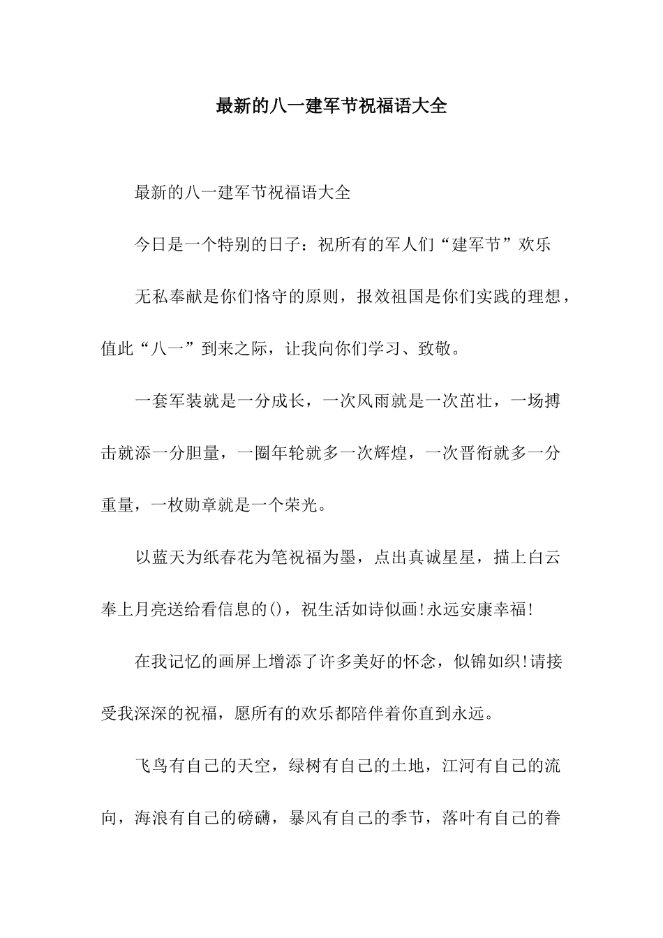 最新的八一建军节祝福语大全_第1页