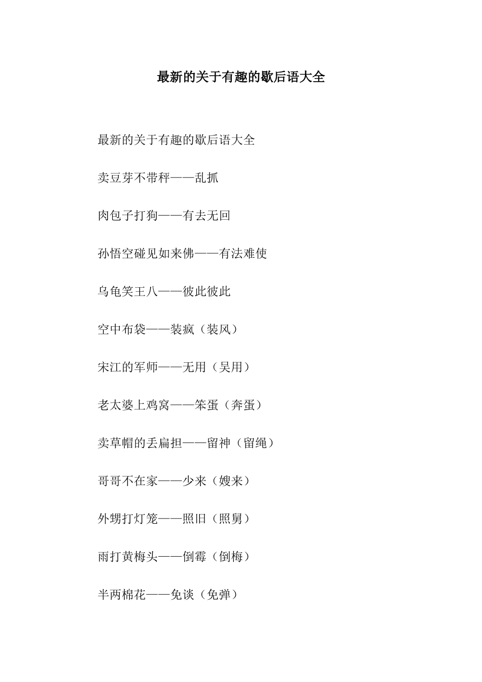 最新的关于有趣的歇后语大全_第1页