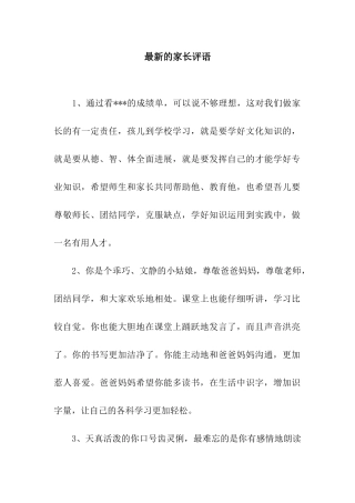 最新的家长评语