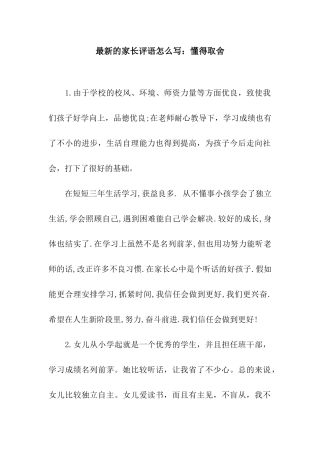 最新的家长评语怎么写懂得取舍