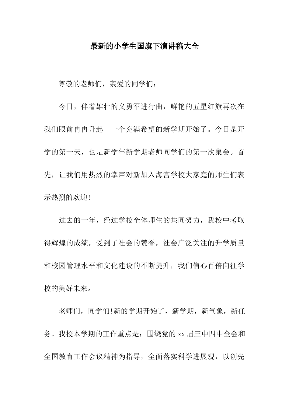 最新的小学生国旗下演讲稿大全_第1页