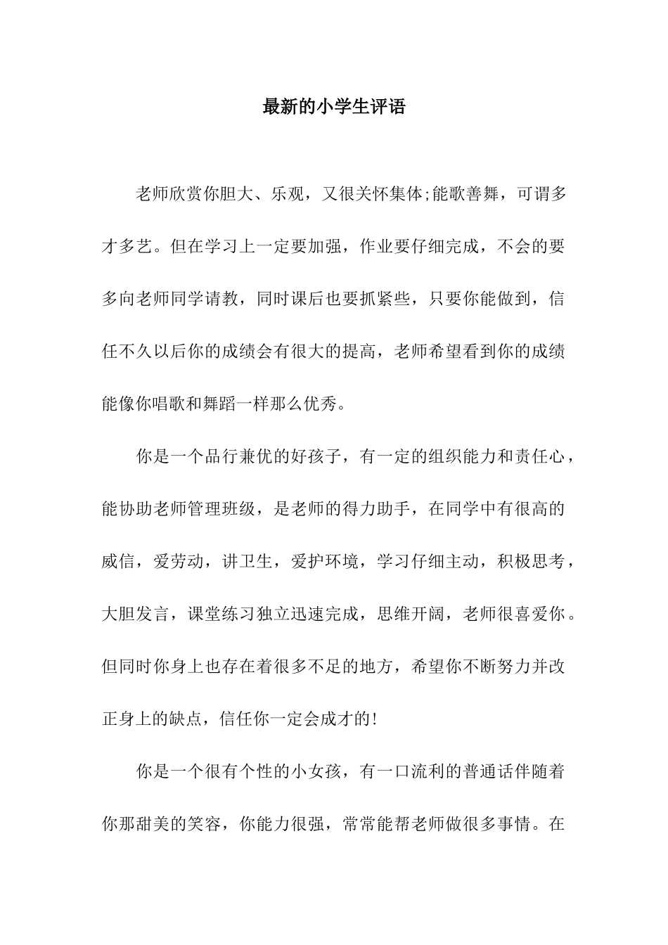 最新的小学生评语_第1页