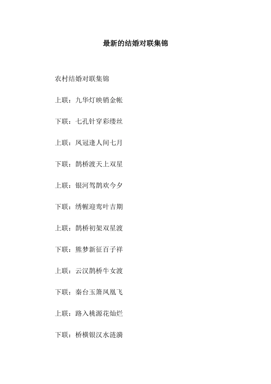 最新的结婚对联集锦_第1页