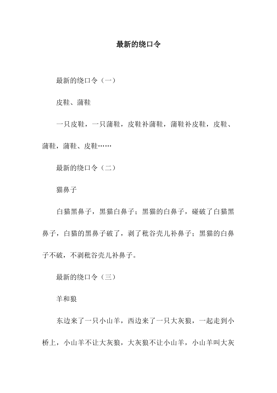 最新的绕口令_第1页