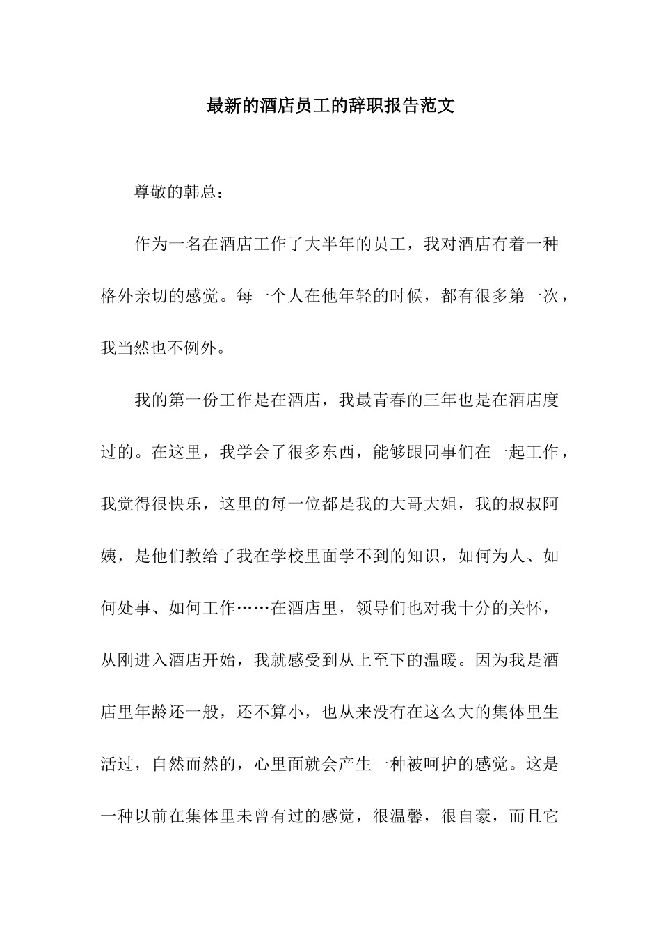 最新的酒店员工的辞职报告范文_第1页