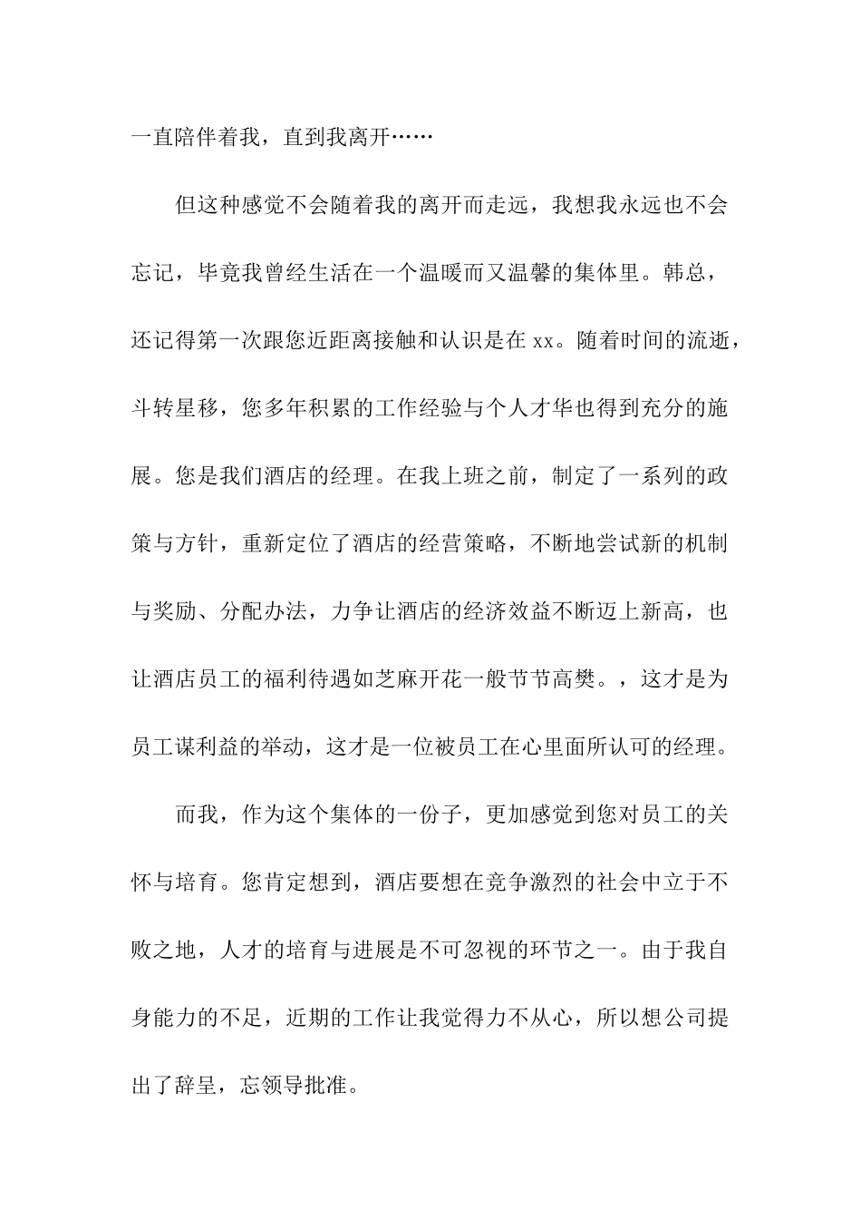 最新的酒店员工的辞职报告范文_第2页