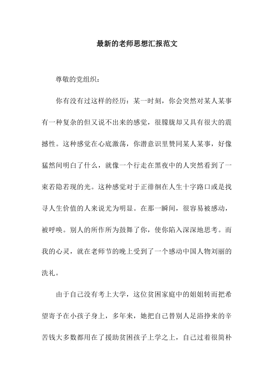 最新的教师思想汇报范文_第1页