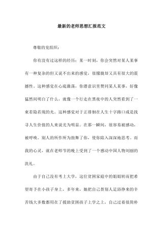 最新的教师思想汇报范文