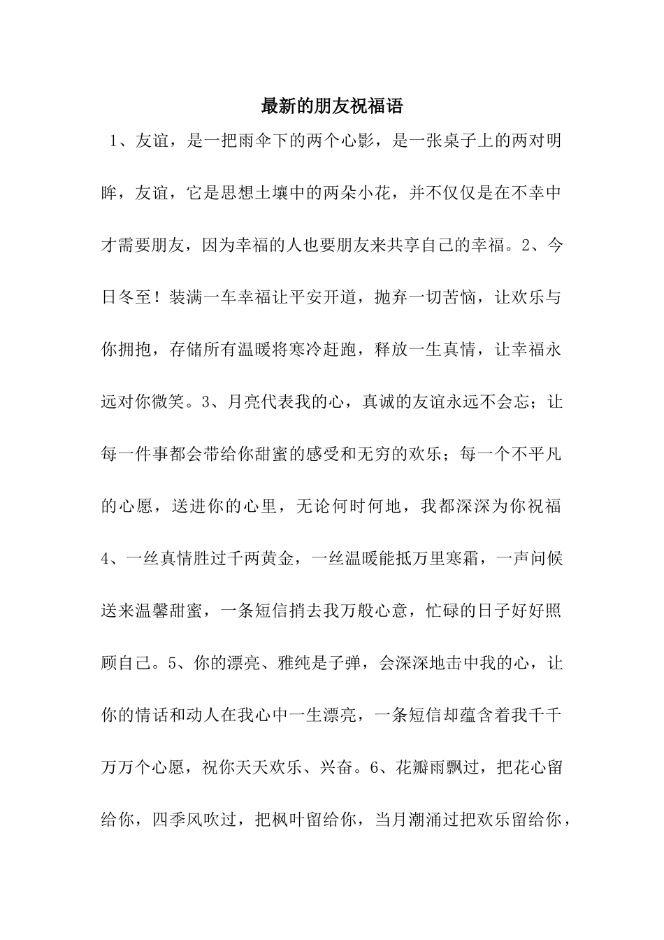 最新的朋友祝福语_第1页