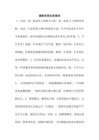 最新的朋友祝福语