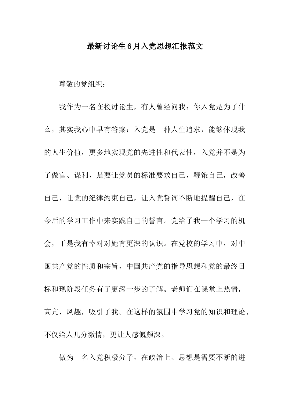 最新研究生6月入党思想汇报范文_第1页