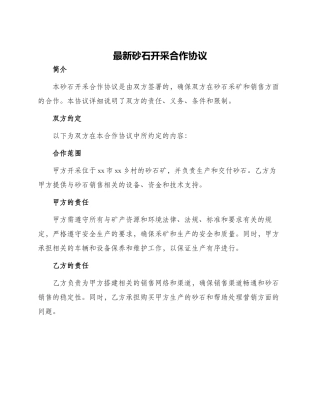 最新砂石开采合作协议