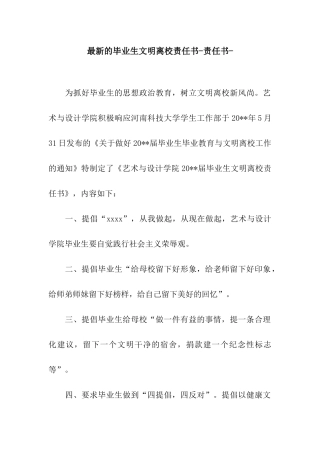 最新的毕业生文明离校责任书-责任书-