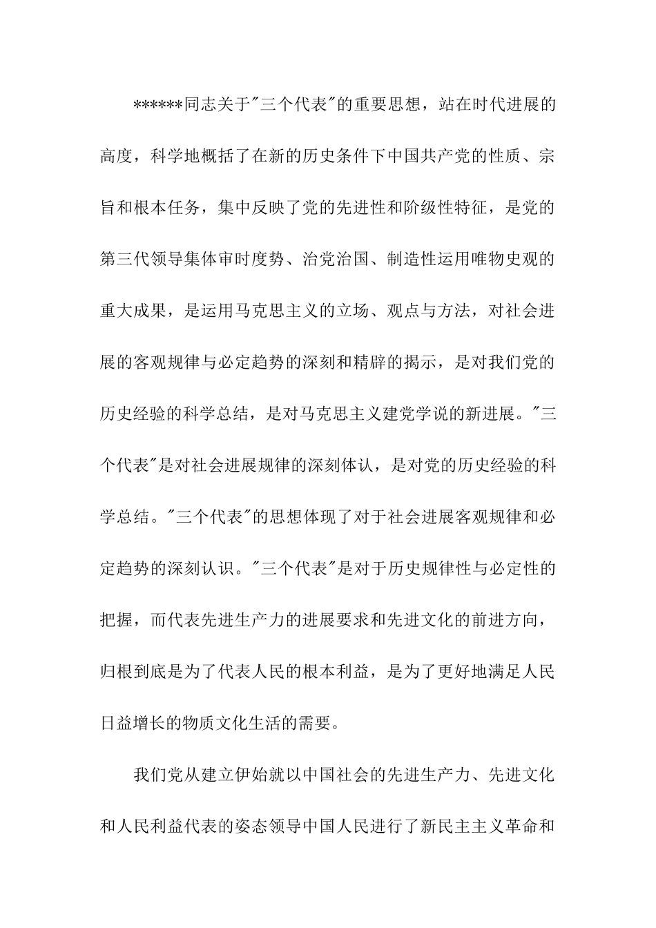 最新研究生思想汇报关于三个代表重要论述_第2页