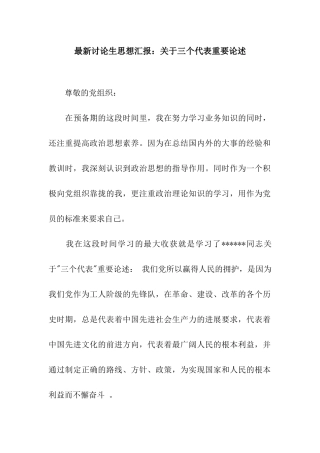 最新研究生思想汇报关于三个代表重要论述