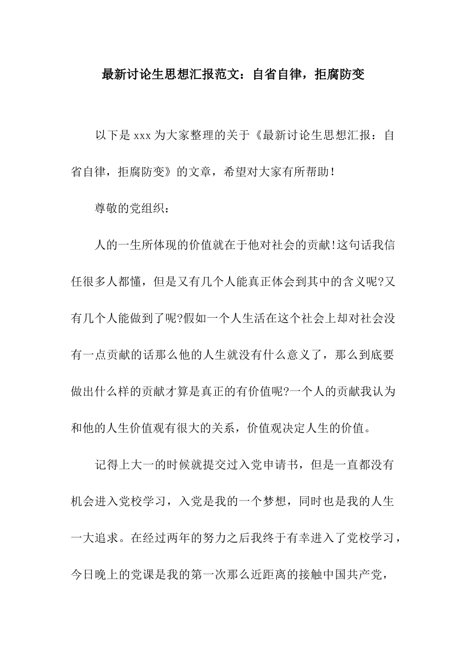 最新研究生思想汇报范文自省自律-拒腐防变_第1页