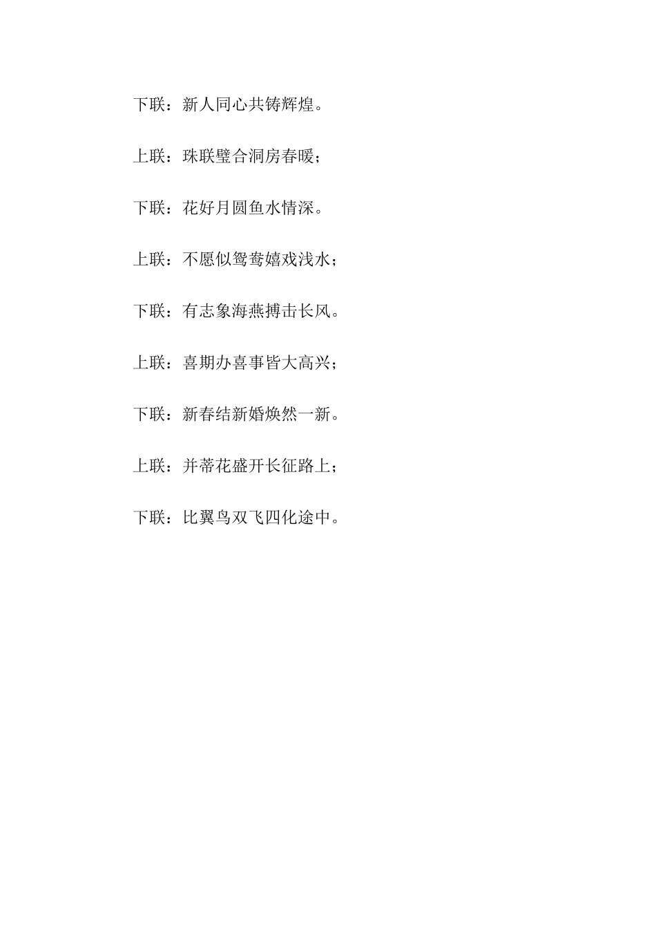 最新的结婚对联经典_第3页