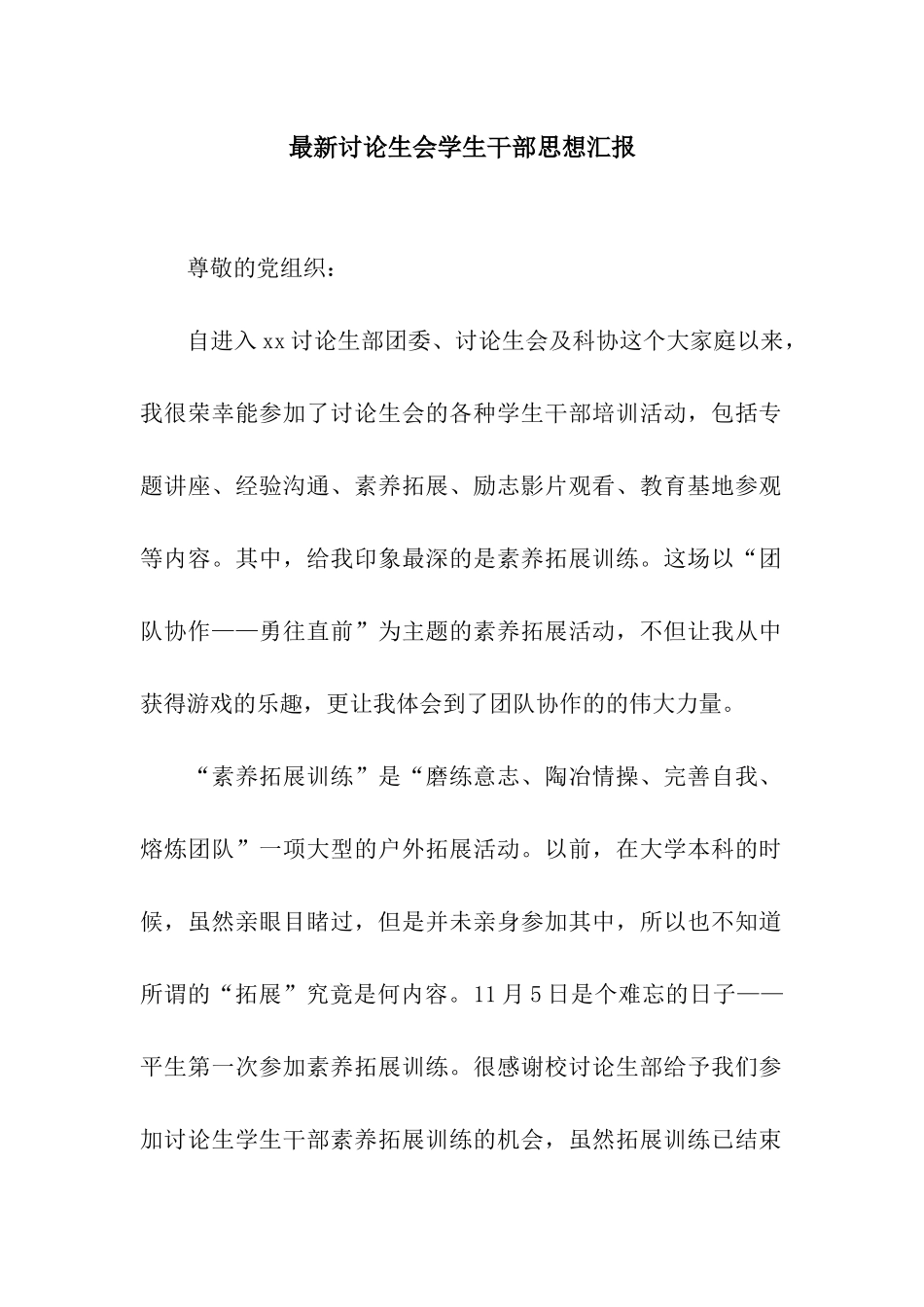 最新研究生会学生干部思想汇报_第1页