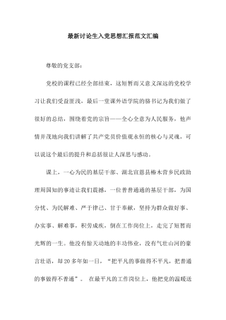 最新研究生入党思想汇报范文汇编