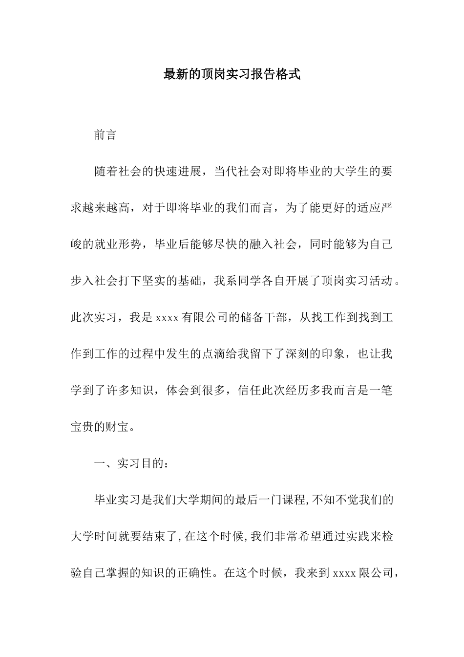 最新的顶岗实习报告格式_第1页