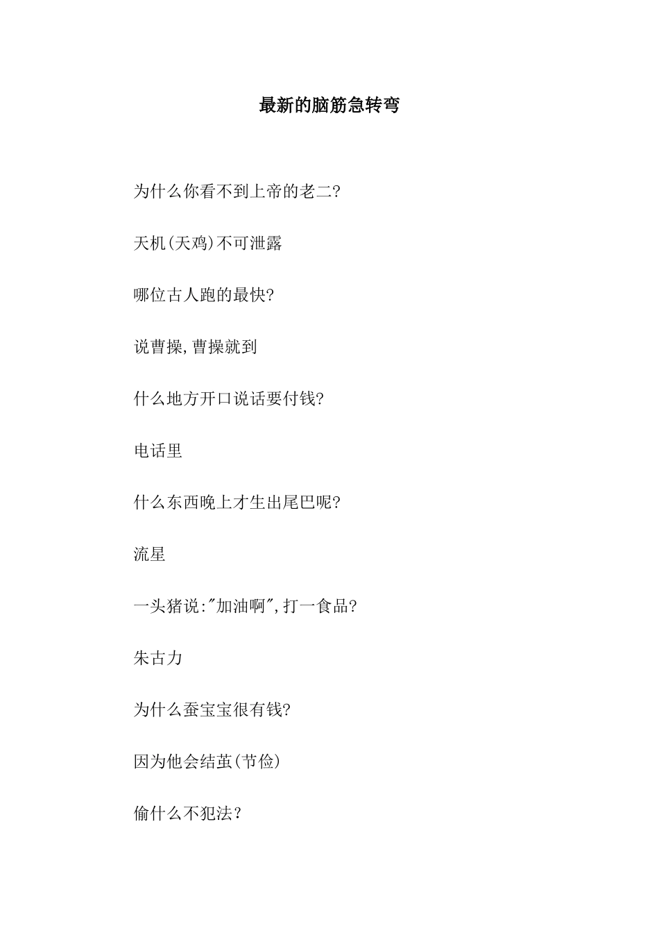 最新的脑筋急转弯_第1页
