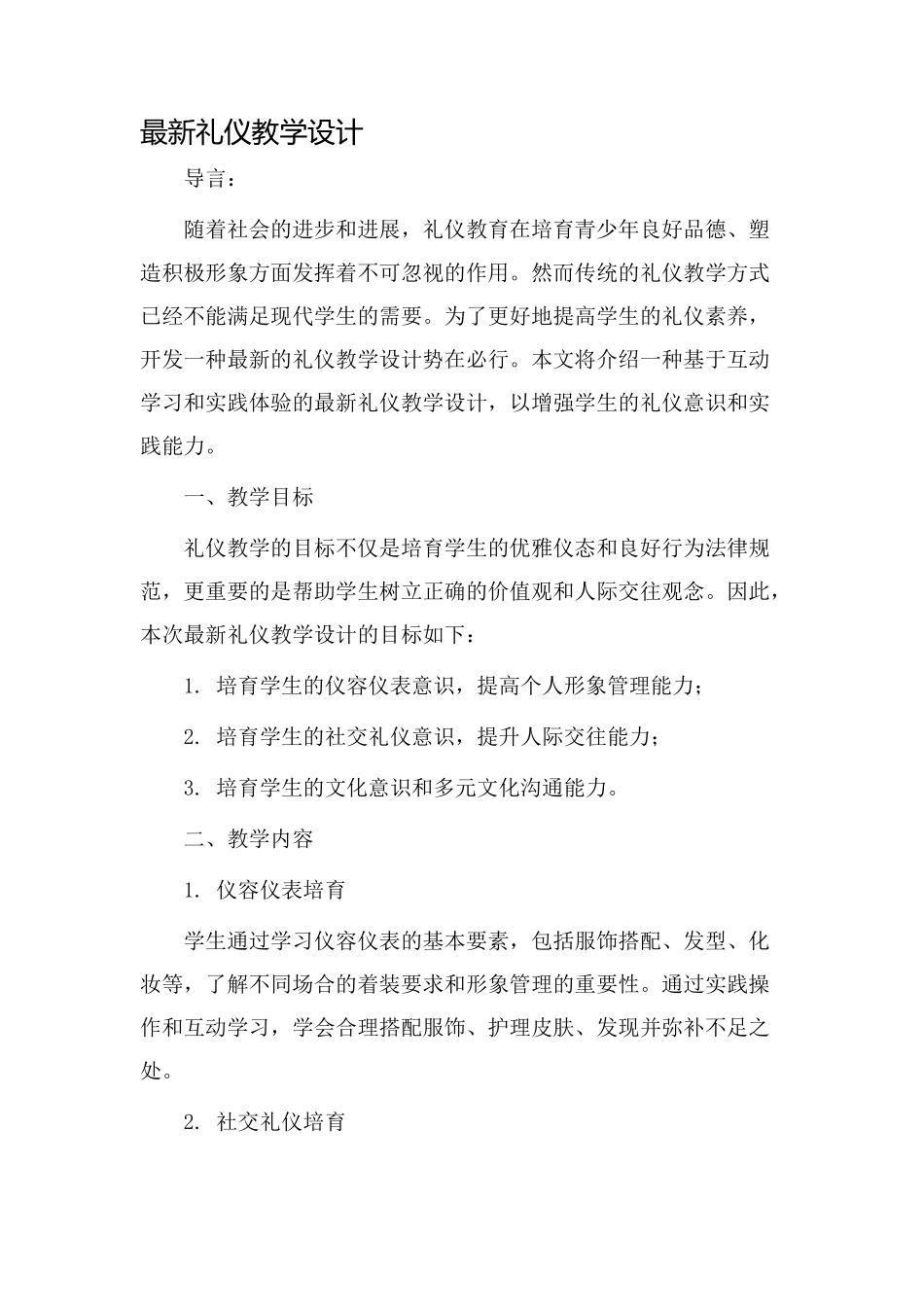 最新礼仪教学设计_第1页
