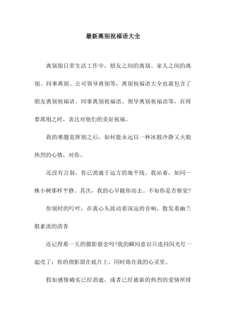 最新离别祝福语大全